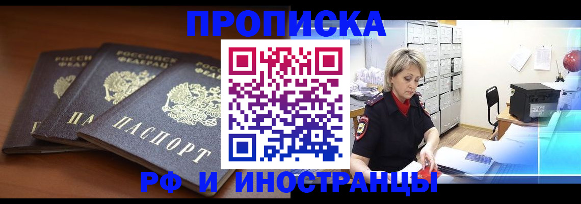 купить прописку в Голицыно